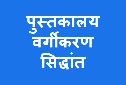 http://study.aisectonline.com/images/पुस्तकालय वर्गीकरण सिद्धांत.png